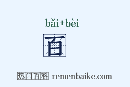 百琲是什么意思的图片